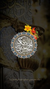 یا حسن ابن علی عسگری