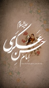 یا علی ابن الحسن العسگری