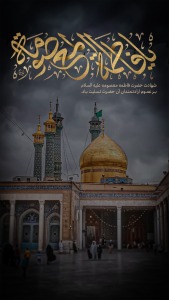 شهادت حضرت معصومه (س)