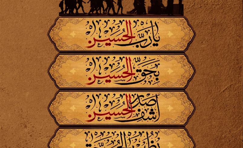 اللهم الرزقنا شفاعه الحسین یوم الورود