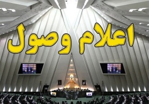 اعلام وصول ۵ سوال مجلس از علی آبادی
