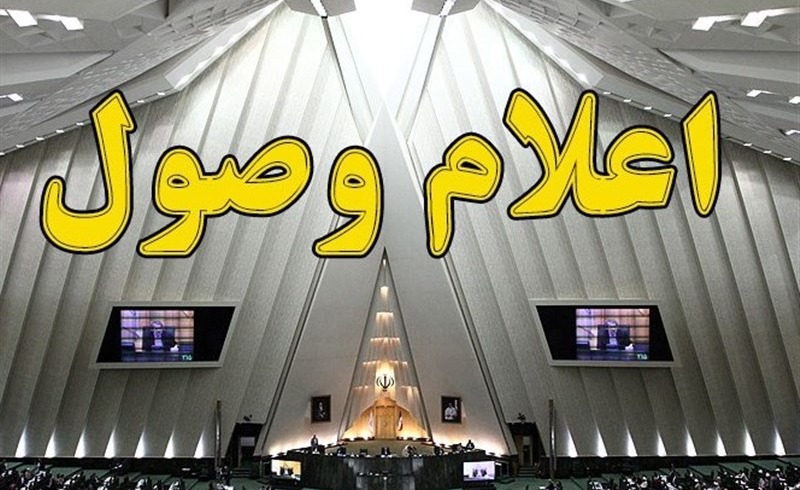 اعلام وصول ۵ سوال مجلس از علی آبادی