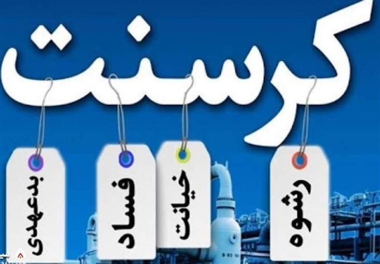 تشریح روند حدوداً ۲۰‌ساله رسیدگی قوه قضائیه به پرونده کرسنت