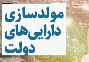 تصویب قیمت و روش مولدسازی ۳۰ قطعه زمین و دیگر اموال وزارتخانه‌ها