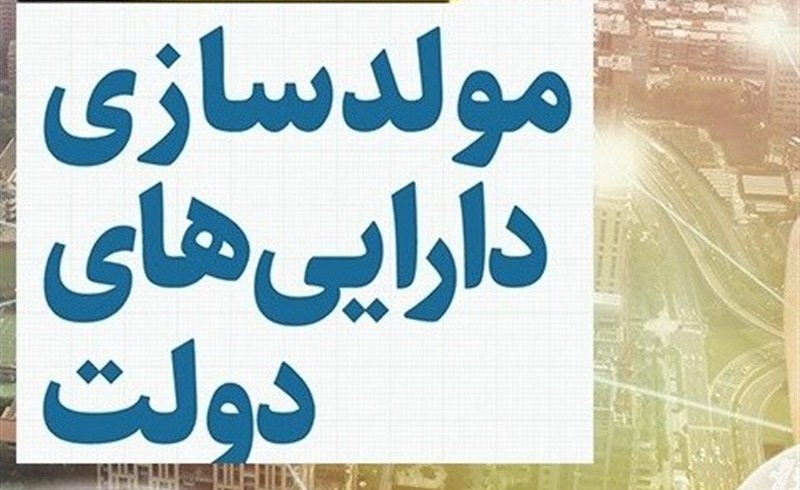 تصویب قیمت و روش مولدسازی ۳۰ قطعه زمین و دیگر اموال وزارتخانه‌ها