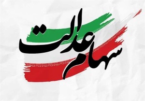 پاسخ به ۶۰ پرسش درباره سهام عدالت و وضعیت واریز سود