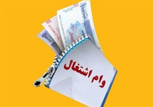 شرط دریافت دوباره وام ۵ میلیاردی اشتغال؛ ۳ سال پایداری و استخدام رسمی