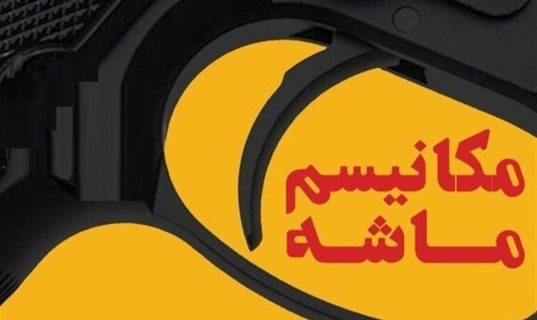 چرا فعال‌سازی مکانیسم ماشه، شوک جدیدی بر پیکره اقتصاد ایران نیست؟