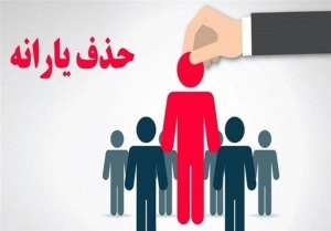 ۵۰ میلیون تومان ماهانه خرید خُرد، دلیل حذف یارانه خانوار ۳ نفره