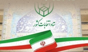 داوطلبان شوراها از امروز فرصت استعفا دارند