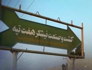 هفت تپه در آستانه واگذاری به بانک ها
