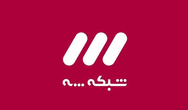 روایت دست اول شبکه سه و ناکامی رسانه های معاند در انحراف شور ملی