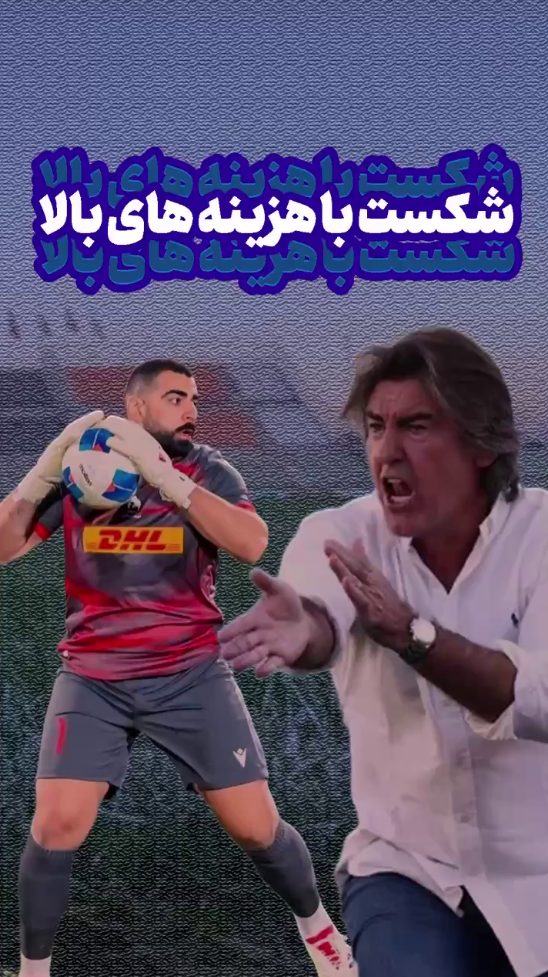 ورزش ۲۴ | شکست هزینه های بالا