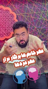 مغز خانم ها پر کارتر از مغز مردها
