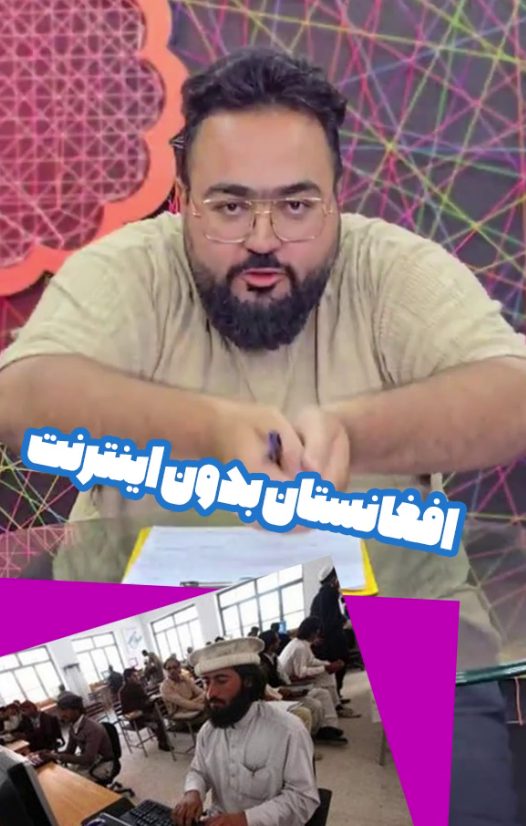 افغانستان بدون اینترنت