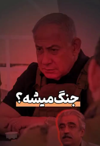 جنگ میشه؟