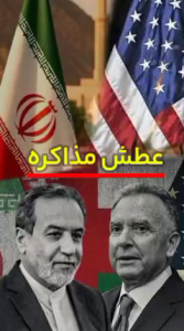 عطش مذاکره