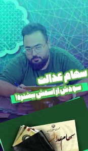 سهام عدالت!