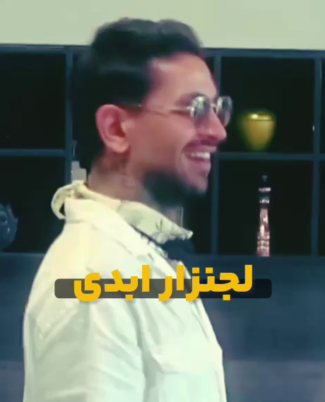 لجنزار ابدی