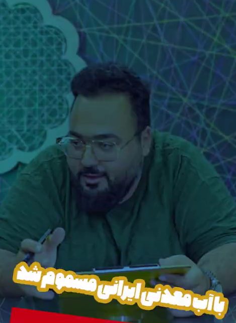 با آب معدنی ایرانی مسموم شد