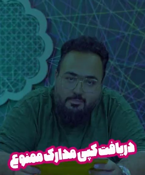 دریافت کپی مدارک ممنوع