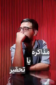 مذاکره یا تحقیر؟