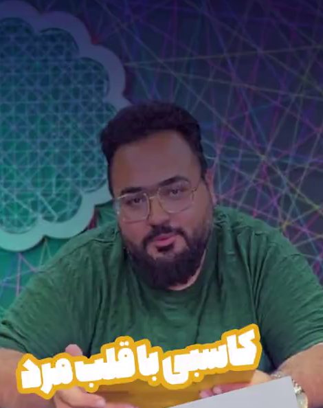 کاسبی با قلب مرد