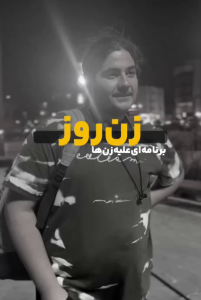 زن روز برنامه ای علیه زن ها