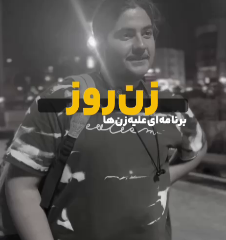 زن روز برنامه ای علیه زن ها