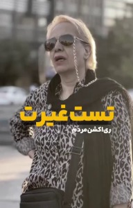 تست غیرت