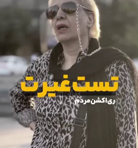 تست غیرت