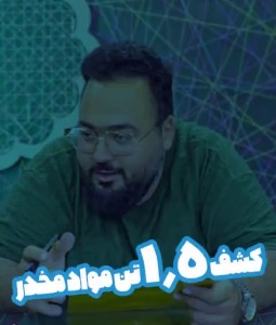 کشف ۱.۵ تن مواد مخدر
