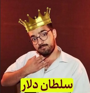 سلطان دلار!