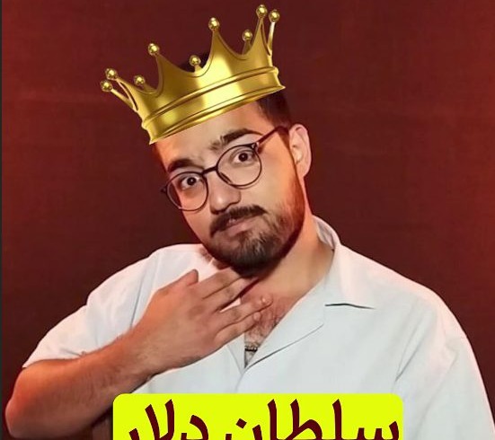 سلطان دلار!