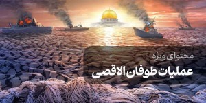 محتوای ویژه عملیات طوفان الاقصی