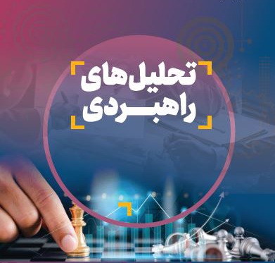 تحلیل راهبردی ترندهای ۲۴ ساعت گذشته؛ جامعه ایرانی در سه‌ضلعی نارضایتی، هویت و سرگرمی