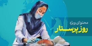 محتوای ویژه روز پرستار
