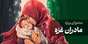 محتوای ویژه مادران غزه