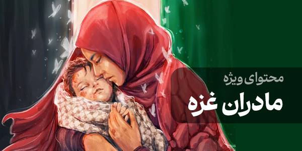 محتوای ویژه مادران غزه