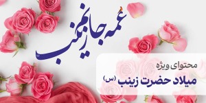 محتوای ویژه میلاد حضرت زینب (س)