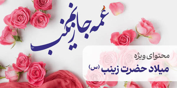 محتوای ویژه میلاد حضرت زینب (س)