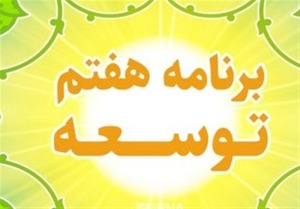 ۳۲ درصد برنامه هفتم محقق شد/ بیش از ۶۰ درصد احکام ابتر ماند