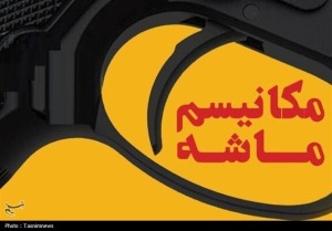 چرا خشاب مکانیسم ماشه خالی بود؟؛ واکاوی ابعاد حقوقی، ژئوپلتیک و اقتصادی