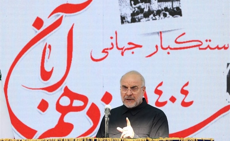 قالیباف: استقلال ایران با هیچ امتیازی معامله نمی‌شود