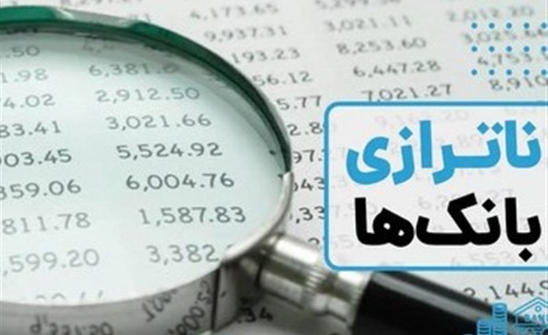 اصلاح ناترازی بانک‌ها شرط اساسی مهار تورم است