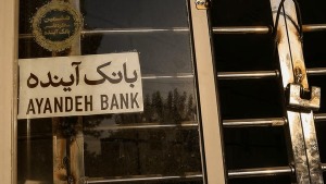 دیده‌بان شفافیت خواستار محاکمه سهامدار اصلی بانک آینده شد