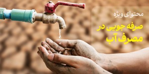 محتوای ویژه صرفه جویی در مصرف آب