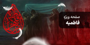 صفحه ویژه فاطمیه