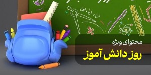 محتوای ویژه روز دانش آموز