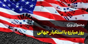محتوای ویژه روز مبارزه با استکبار جهانی